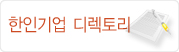 재 인니 한인기업디렉토리를 한눈에 보실 수 있습니다.
