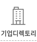 기업 디렉토리