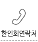 한인회 연락처