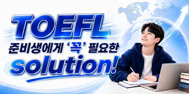 [TOEFL] 5/9(토) '이것이 TOEFL이다!' 무료 공개세미나(기본요점편)